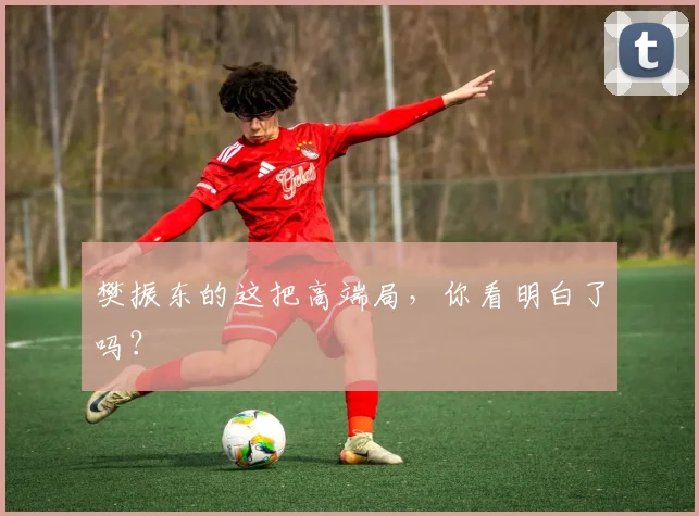 樊振东的这把高端局，你看明白了吗？