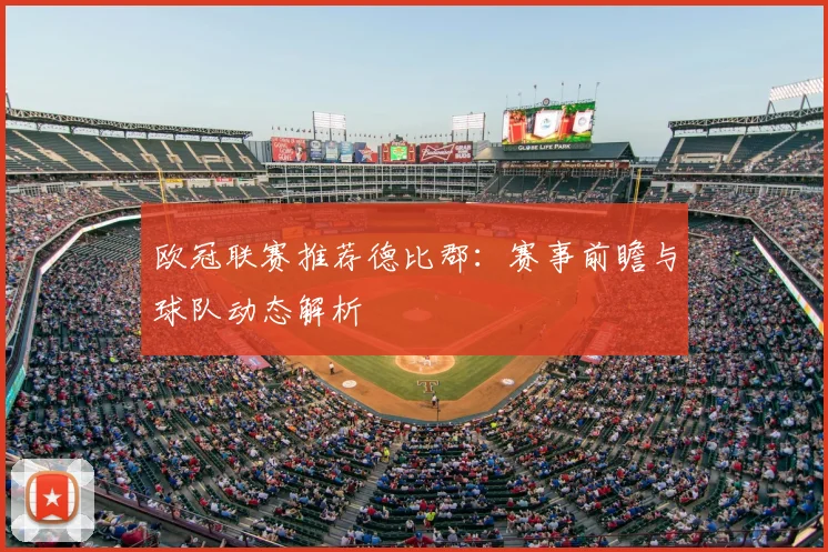 欧冠联赛推荐德比郡:赛事前瞻与球队动态解析