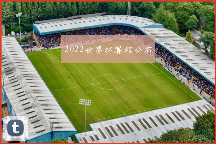 2022世界杯赛程公布