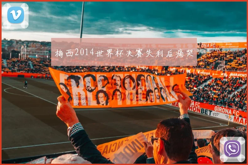 梅西2014世界杯决赛失利后痛哭